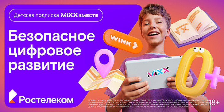 «Ростелеком» представил детскую подписку «MiXX вместе» из 16 цифровых сервисов