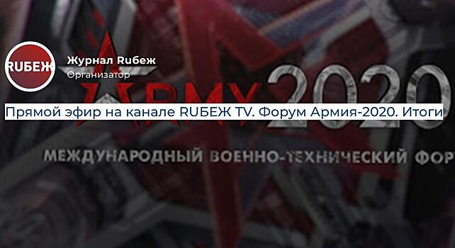 Эксперты обсудят итоги форума Армия-2020 на канале RUБЕЖ TV