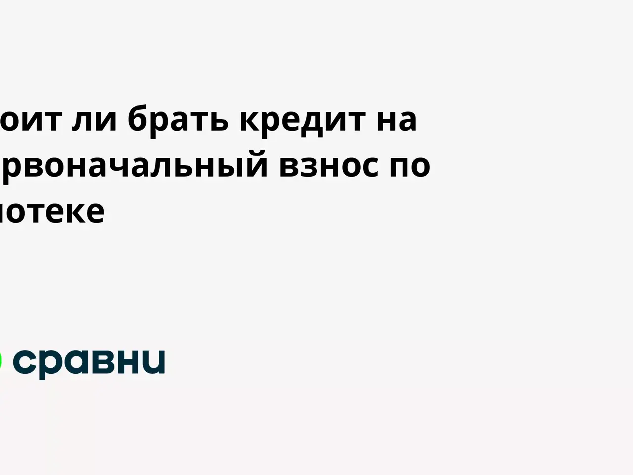 Стоит ли брать кредит на первоначальный взнос по ипотеке - Рамблер/финансы