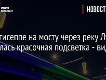 В Кингисеппе на мосту через реку Лугу появилась красочная подсветка - видео