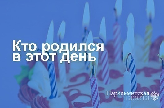 Кто родился 12 марта