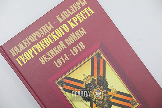 Читай нижегородское: найди имя прадеда в книге памяти кавалеров Георгиевского креста