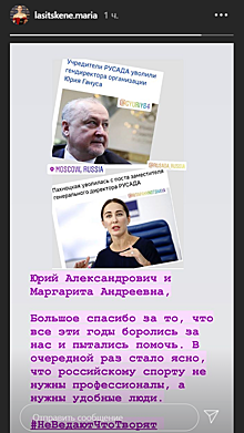 Ласицкене — об увольнении Гануса: российскому спорту не нужны профессионалы