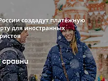 В России создадут платёжную карту для иностранных туристов