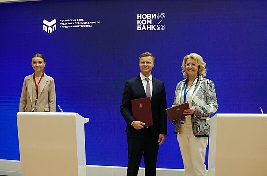 Новикомбанк и правительство Москвы поддержат предприятия обрабатывающей промышленности
