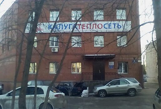 Калугатеплосетью заинтересовались правоохранительные органы