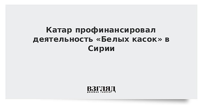 Катар выделил два миллиона долларов на поддержку "Белых касок" в Сирии