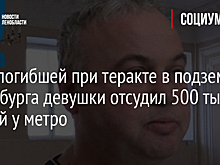 Отец погибшей при теракте в подземке Петербурга девушки отсудил 500 тысяч рублей у метро