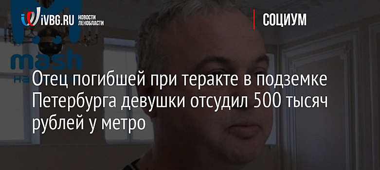 Отец погибшей при теракте в подземке Петербурга девушки отсудил 500 тысяч рублей у метро