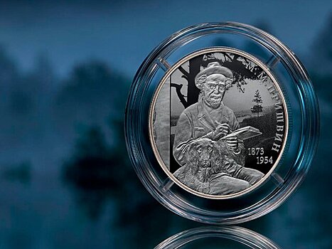 Центробанк представил серебряную монету к 150-летию Михаила Пришвина