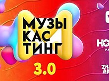 «Музыкастинг 3.0»: новые лица российского шоу-бизнеса