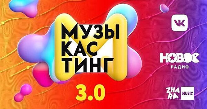 «Музыкастинг 3.0»: новые лица российского шоу-бизнеса