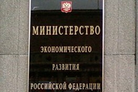 МЭР ожидает рост ВВП выше 2% во второй половине 2017 года