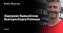 Задержан бывший мэр Екатеринбурга Ройзман