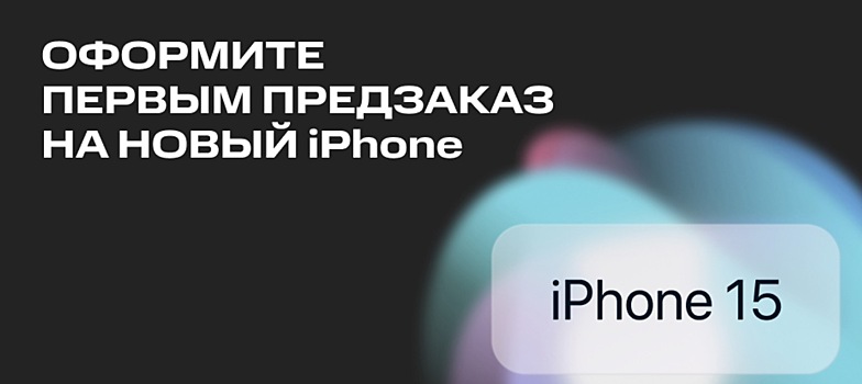 МТС — первая в России компания, открывшая предзаказ на iPhone 15