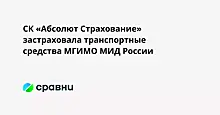 СК «Абсолют Страхование» застраховала транспортные средства МГИМО МИД России