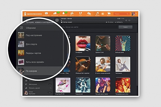 В «Одноклассниках» появились тематические музыкальные подборки