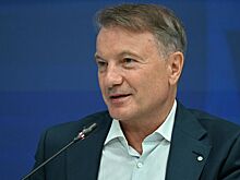 Греф заявил об ожиданиях снижения ключевой ставки Центробанка