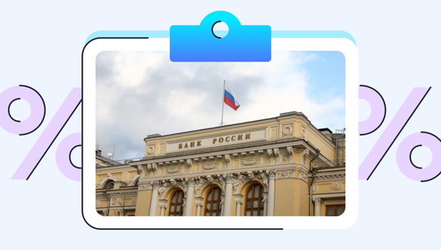 ЦБ сохранил ключевую ставку 21%: как это скажется на ваших финансах