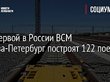 Для первой в России ВСМ Москва-Петербург построят 122 поезда