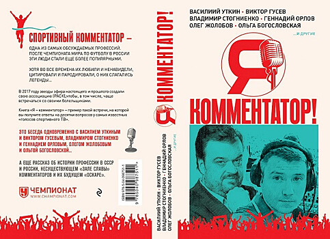 В продажу вышла книга Стогниенко, Уткина и других комментаторов «Я-комментатор»