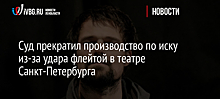 Театр и пострадавшая на постановке "Гамлета" в Петербурге заключили мировое соглашение