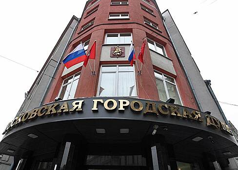 Мосгордума утвердила смету расходов на свою деятельность в 2018 г.