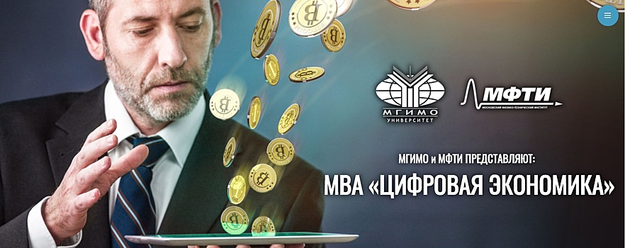 МФТИ и МГИМО запустили программу MBA по цифровой экономике почти за 1 млн рублей