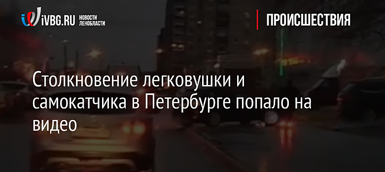 Столкновение легковушки и самокатчика в Петербурге попало на видео