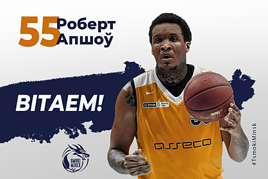 Роберт Апшоу стал игроком «Цмоки-Минска»