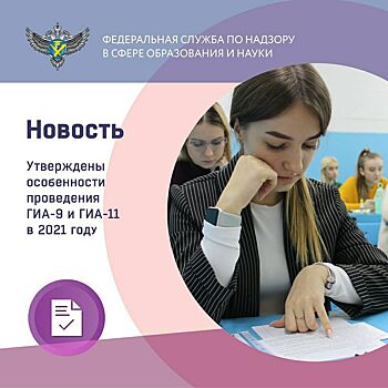 Минпросвещения и Рособрнадзор утвердили организацию аттестации 9 и 11 классов