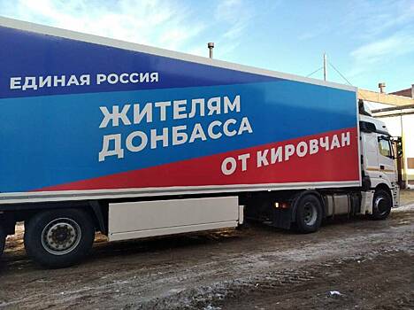 Кировская область направила партию гуманитарного груза для жителей Донбасса