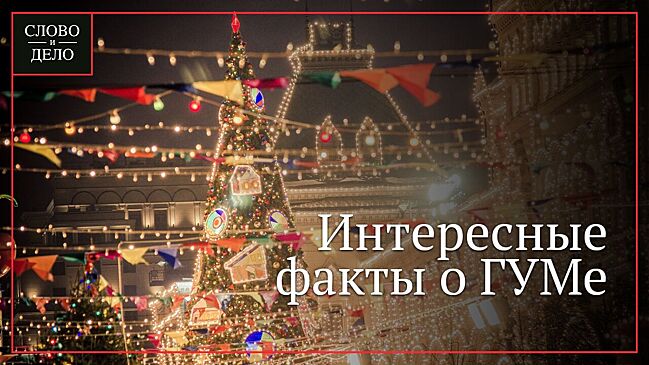 Первый торговый центр в России: что каждый россиянин должен знать о ГУМе