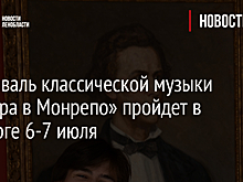 Фестиваль классической музыки «Вечера в Монрепо» пройдет в Выборге 6-7 июля