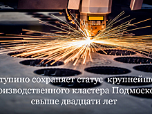Ступино как крупнейший производственный кластер Подмосковья