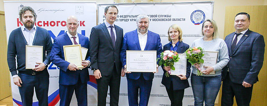 Дмитрий Волков поздравил сотрудников ФНС Красногорска с праздником