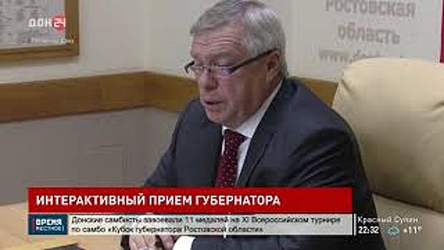 Губернатор Василий Голубев провел интерактивный прием граждан