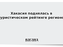 Хакасия поднялась в туристическом рейтинге регионов