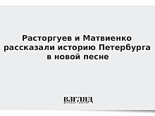Расторгуев и Матвиенко рассказали историю Петербурга в новой песне