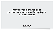 Расторгуев и Матвиенко рассказали историю Петербурга в новой песне