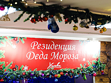 В Подмосковье открылась еще одна резиденция Деда Мороза