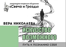 В «Творческом лицее» пройдет презентация книги Веры Николаевой