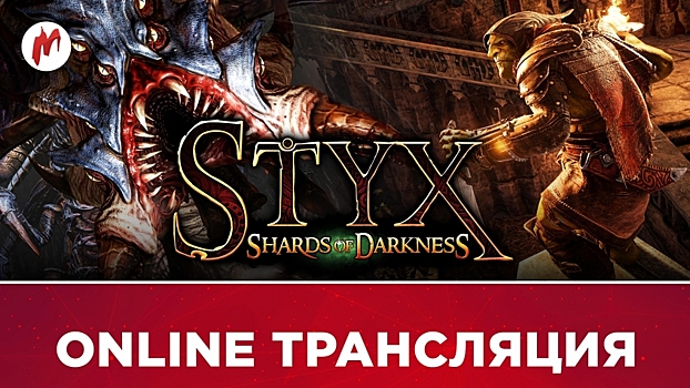 Styx: Shards of Darkness в прямом эфире «Игромании»