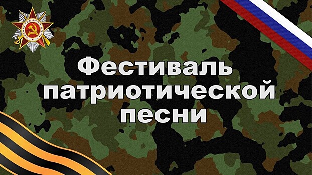 В Тамбовской области прошёл фестиваль военно-патриотической песни «Памяти павших - во имя живых»