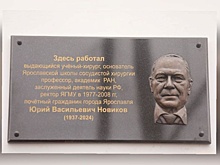 В Ярославле открыли мемориальную доску академику Юрию Новикову