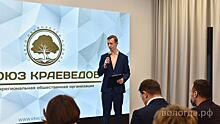 Межрегиональную общественную организацию «Союз краеведов» презентовали в Вологде