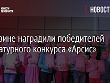 В Тихвине наградили победителей литературного конкурса «Арсис»