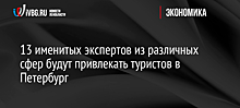 13 именитых экспертов из различных сфер будут привлекать туристов в Петербург