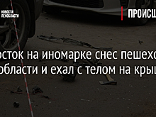 Подросток на иномарке снес пешехода в Ленобласти и ехал с телом на крыше