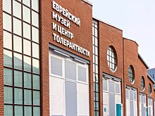 Володин посетил Еврейский музей и центр толерантности